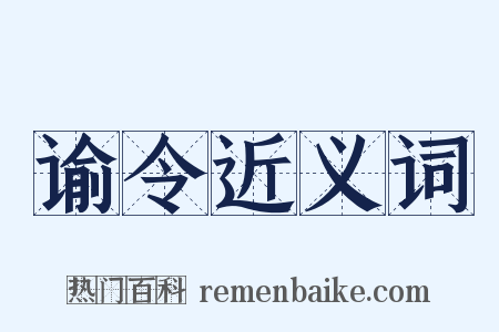 谕令近义词是什么意思的图片